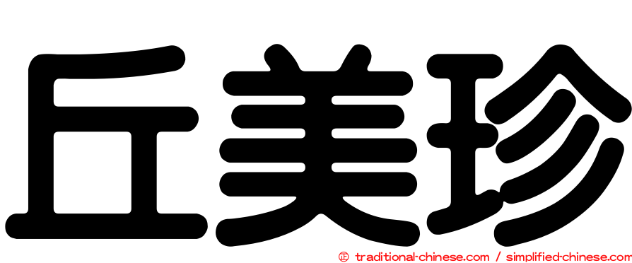 丘美珍