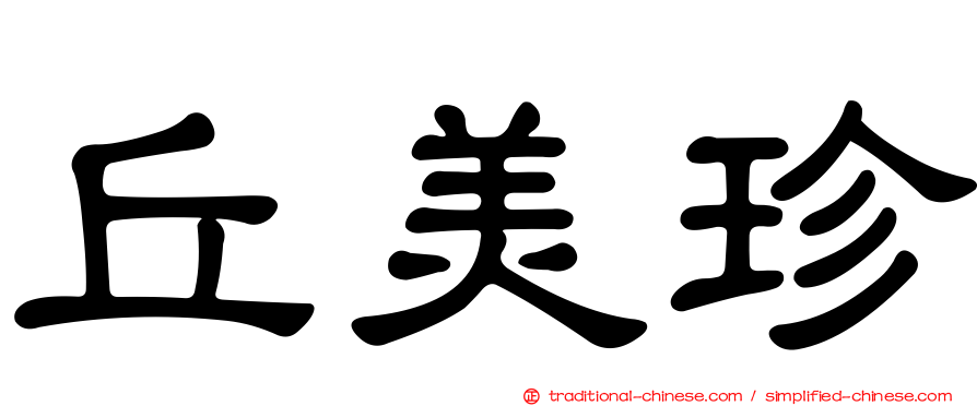 丘美珍