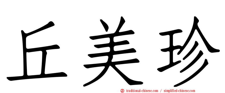 丘美珍