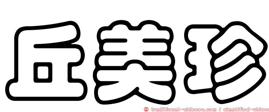 丘美珍