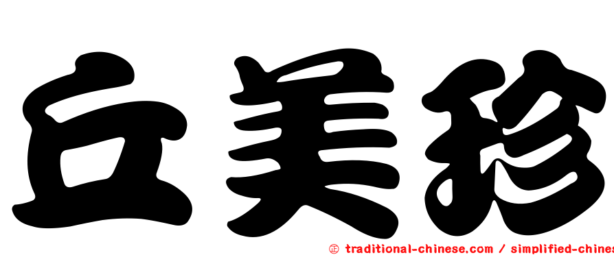 丘美珍
