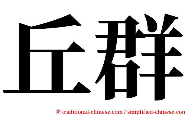 丘群 serif font
