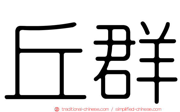 丘群