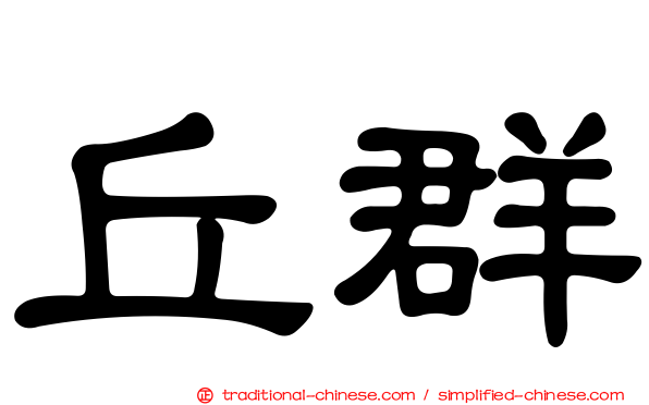 丘群