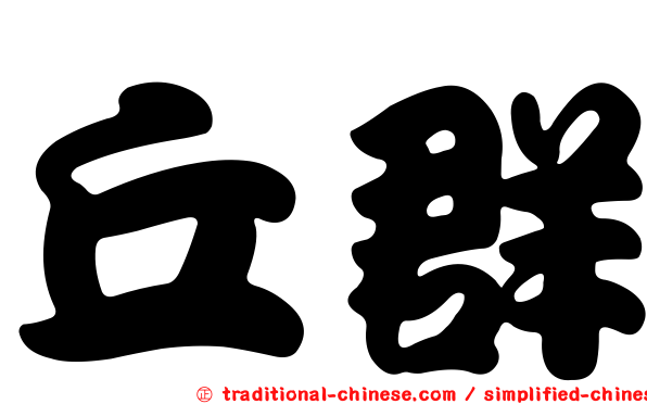 丘群