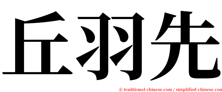 丘羽先 serif font