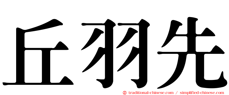 丘羽先