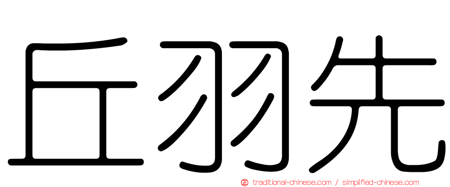 丘羽先