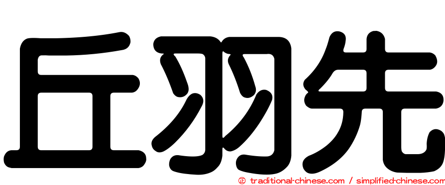 丘羽先