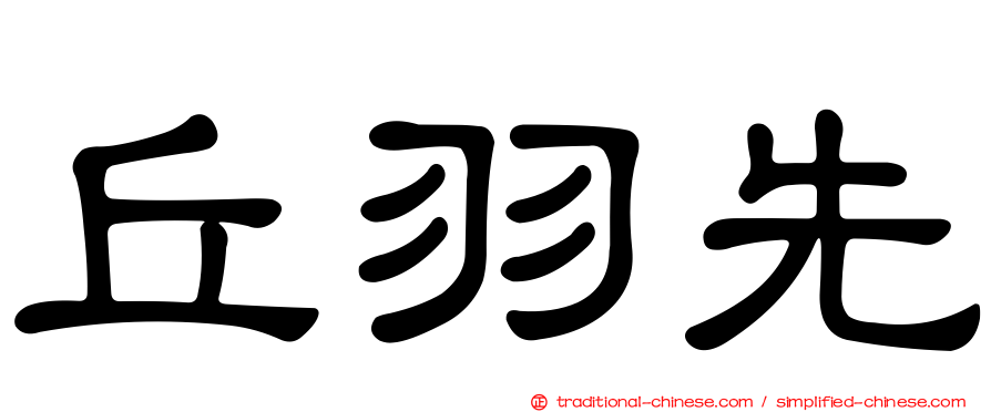 丘羽先