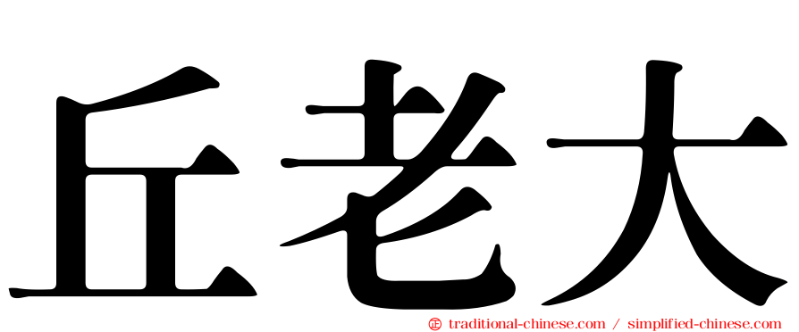 丘老大