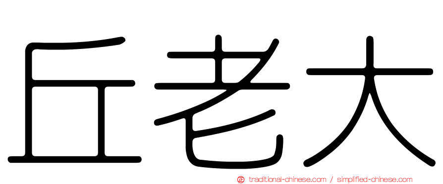 丘老大