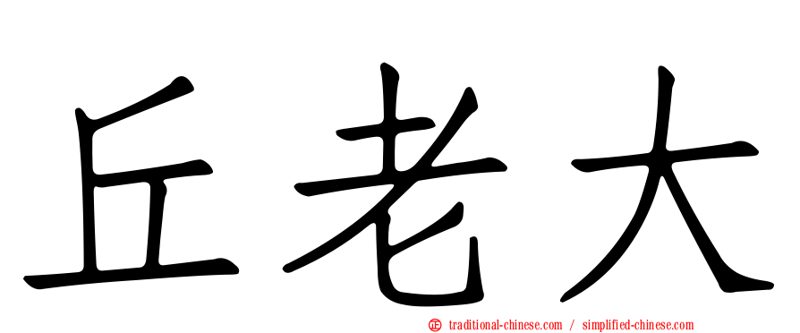 丘老大