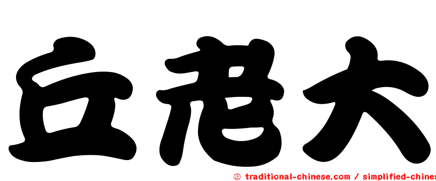 丘老大