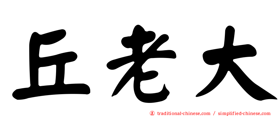 丘老大