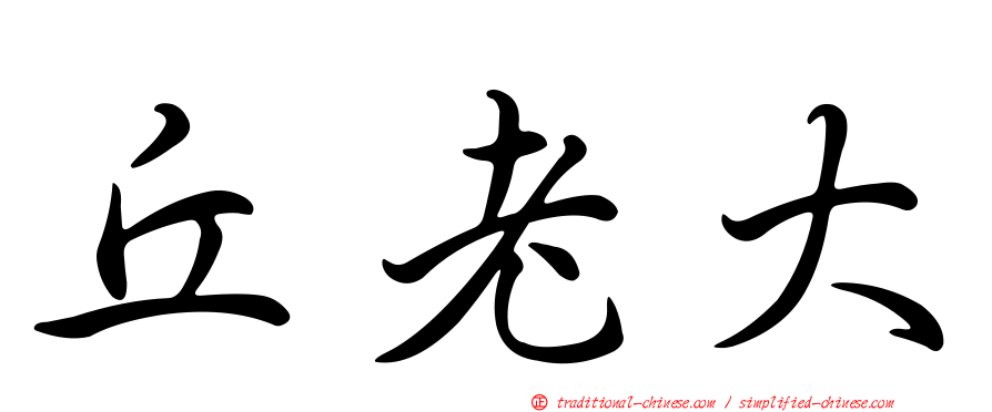 丘老大