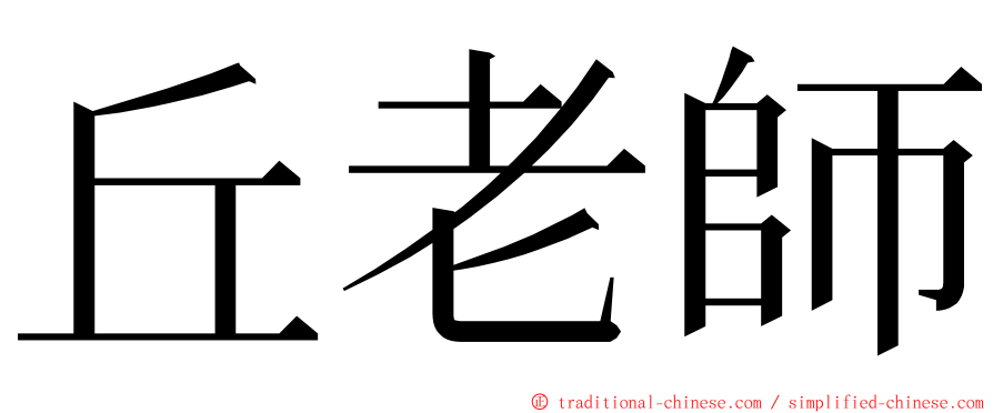 丘老師 ming font