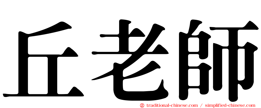 丘老師