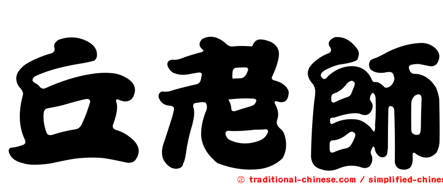 丘老師