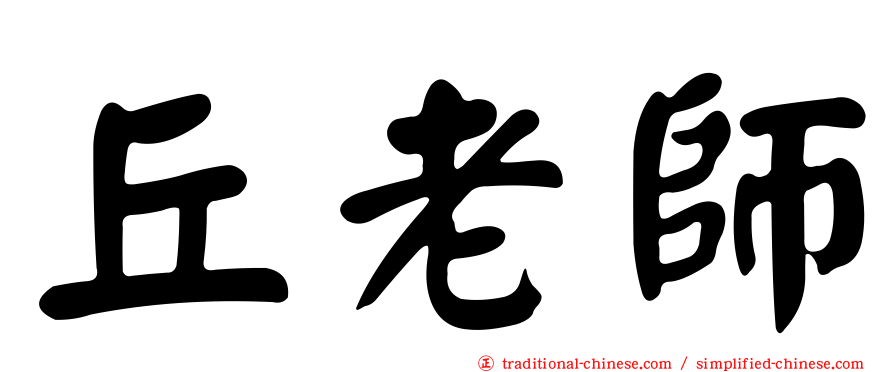 丘老師