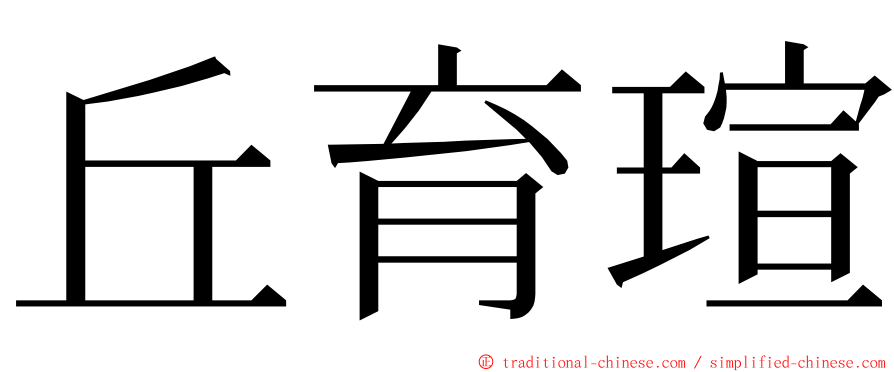 丘育瑄 ming font