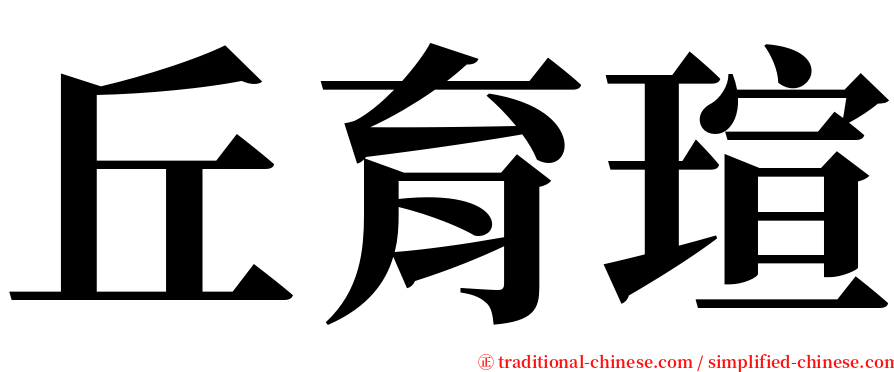 丘育瑄 serif font