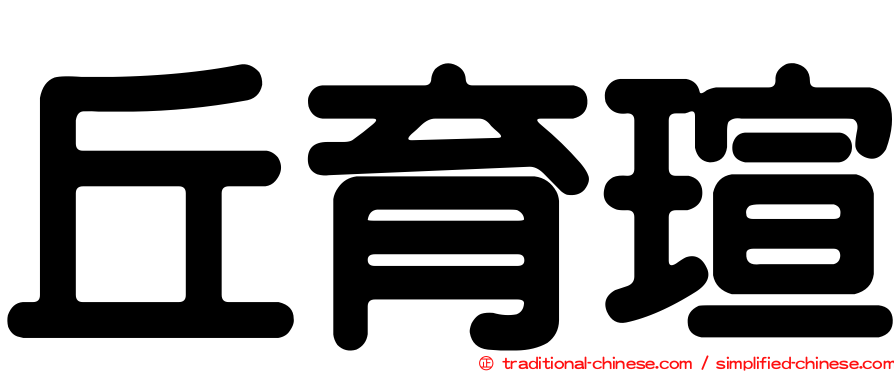 丘育瑄