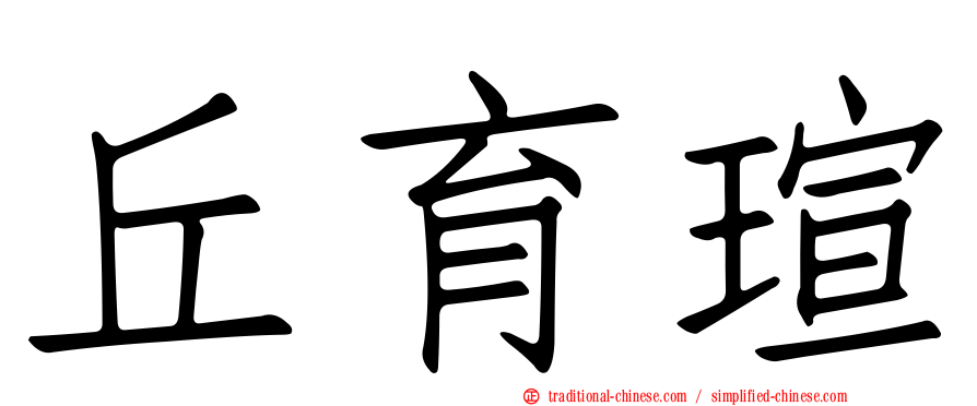 丘育瑄