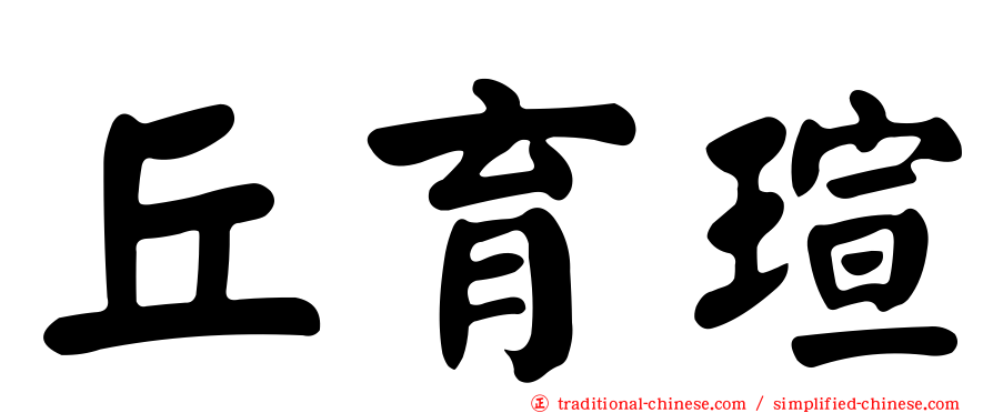 丘育瑄