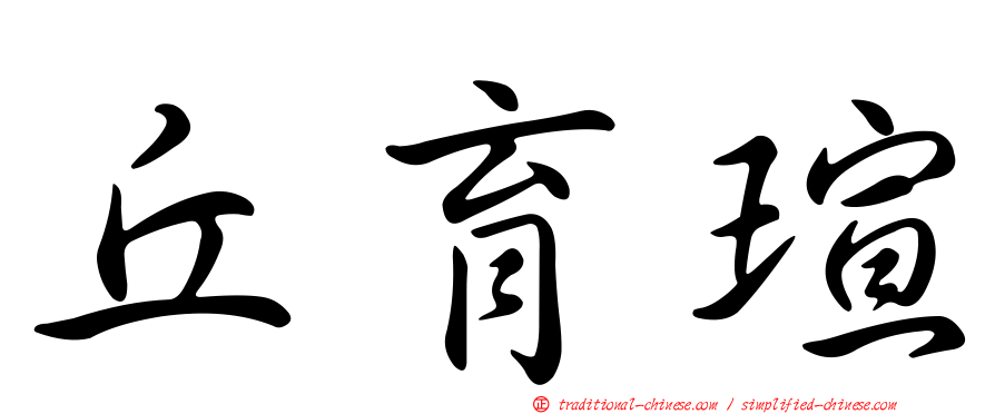 丘育瑄