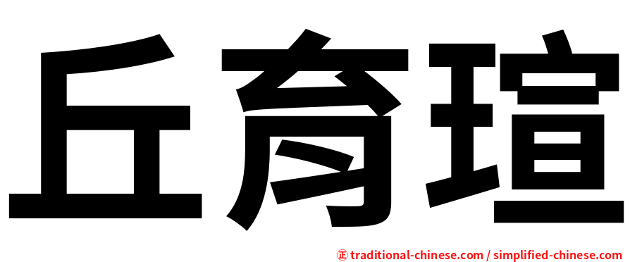 丘育瑄