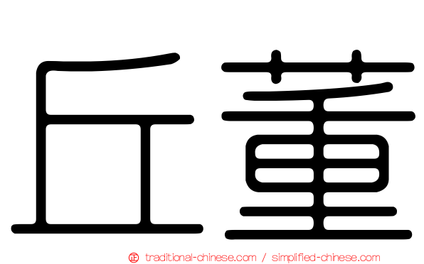 丘董
