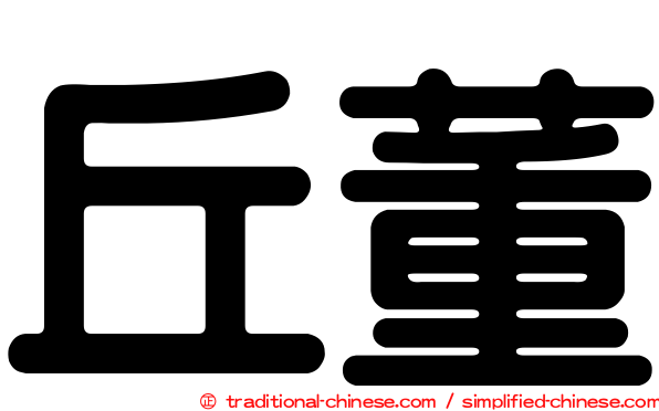 丘董