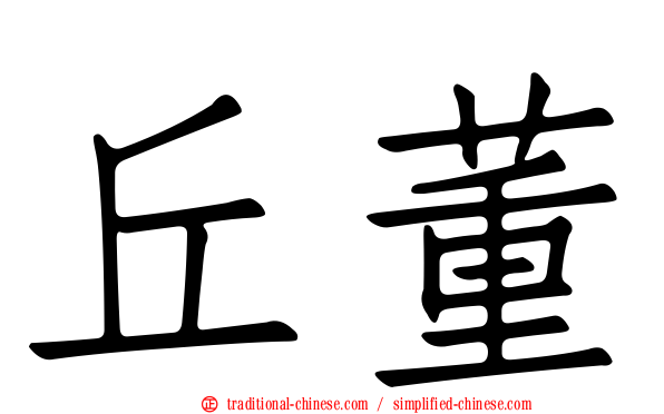 丘董