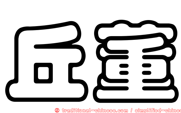 丘董