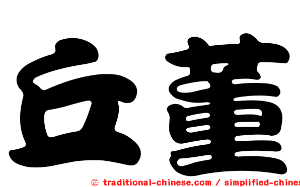 丘董
