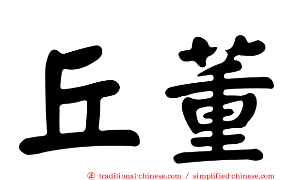 丘董