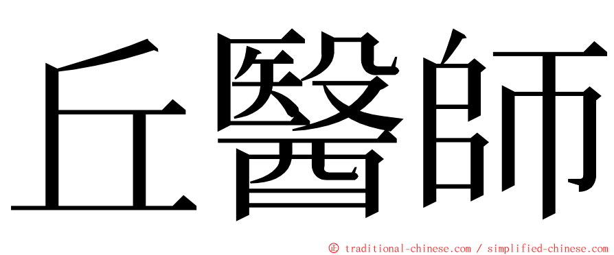 丘醫師 ming font