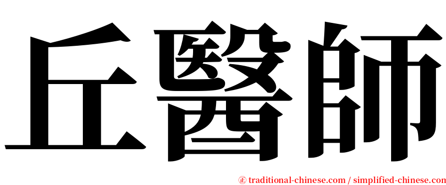 丘醫師 serif font