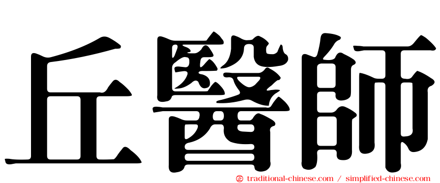 丘醫師