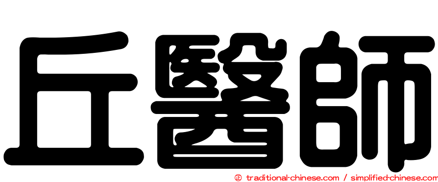 丘醫師