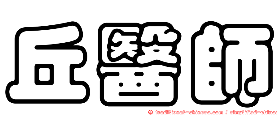 丘醫師