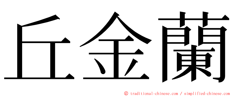 丘金蘭 ming font