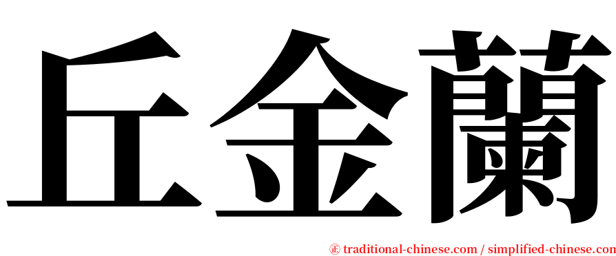 丘金蘭 serif font