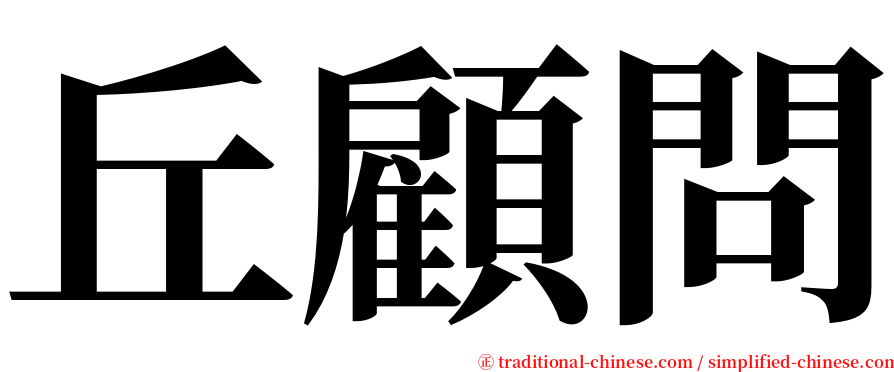 丘顧問 serif font