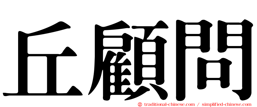丘顧問