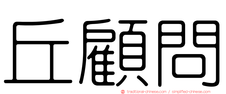 丘顧問