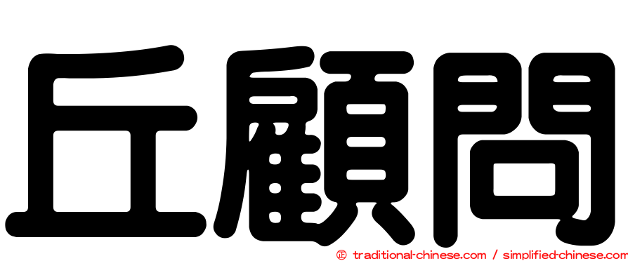 丘顧問