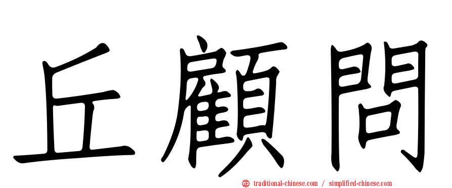 丘顧問