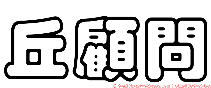 丘顧問